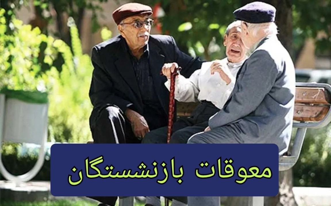 زمان بندی پرداخت معوقات بازنشستگان تامین اجتماعی اعلام شد